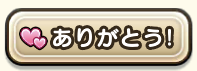 助っ人にありがとうを伝える