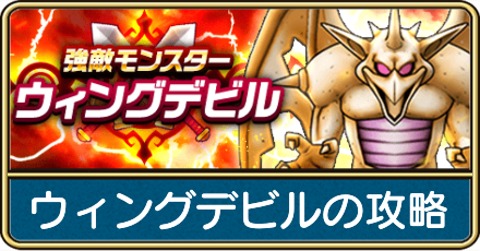 ウィングデビル(強敵)の攻略と弱点