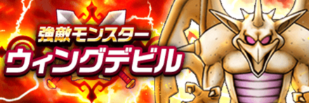 ウィングデビル(強敵)