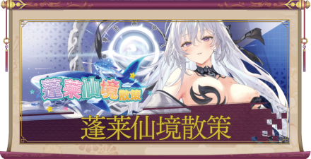 「蓬莱仙境散策」