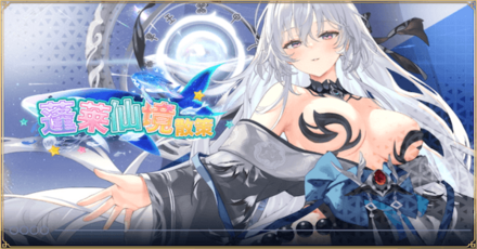 「蓬莱仙境散策」概要