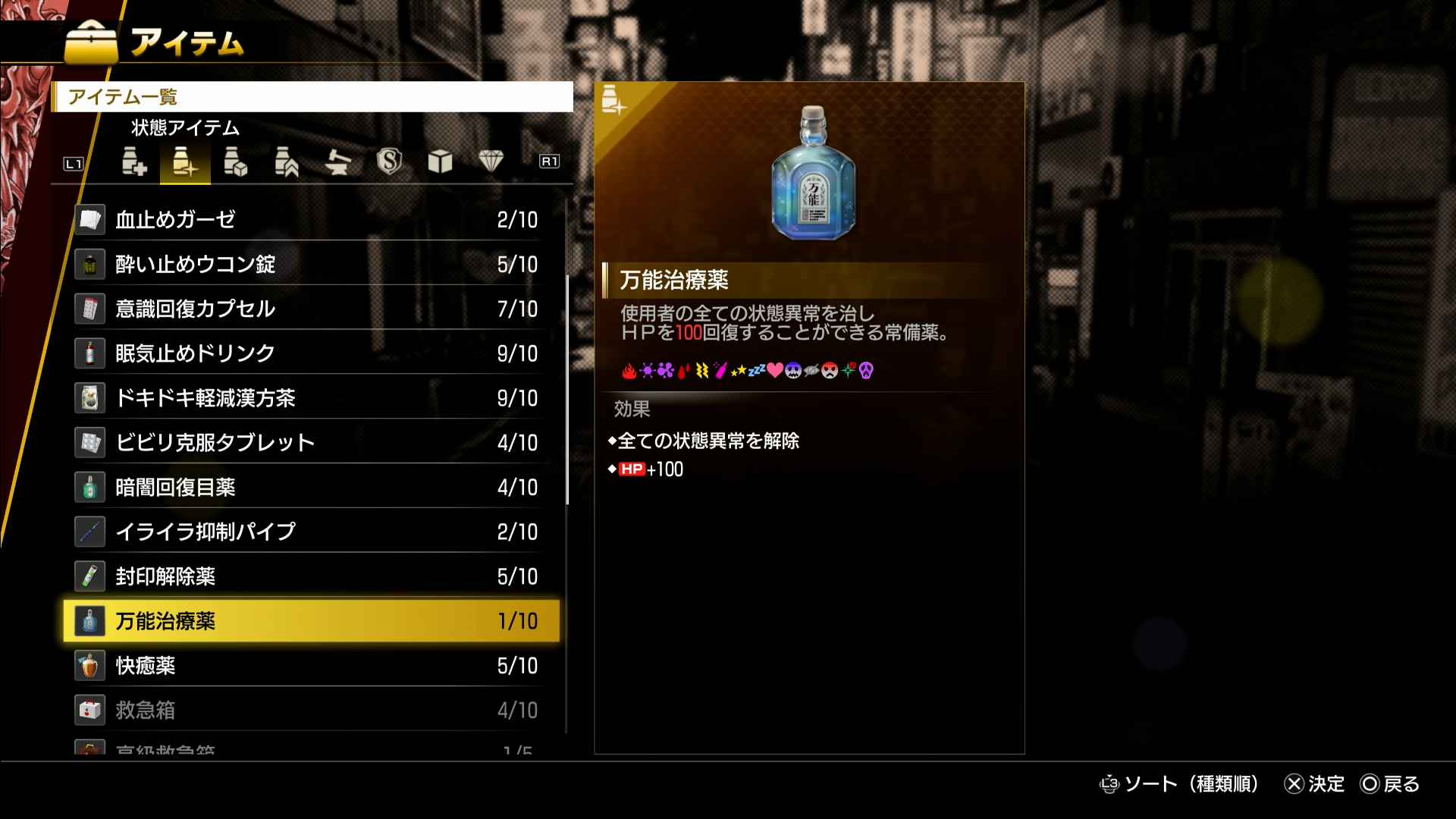 状態異常を解除