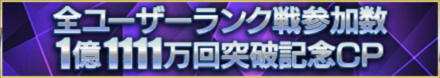 「全ユーザーランク戦参加数1億1111万回突破記念CP」