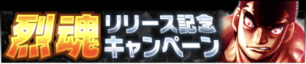 烈魂リリース記念キャンペーン