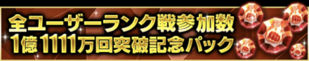 「全ユーザーランク戦参加数1億1111万回突破記念CP」パック