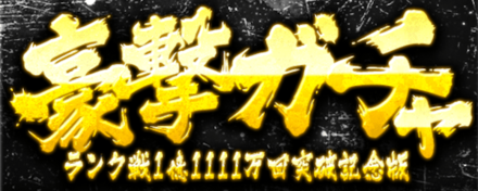 「全ユーザーランク戦参加数1億1111万回突破記念CP」ガチャ