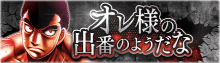 「オレ様の出番のようだな」概要