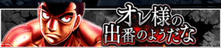 「オレ様の出番のようだな」