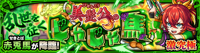 赤兎馬降臨の攻略
