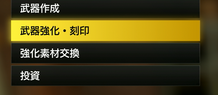 武器作成・刻印
