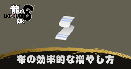 布の効率的な稼ぎ方
