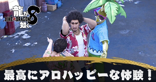 最高にアロハッピーな体験！の発生条件と報酬