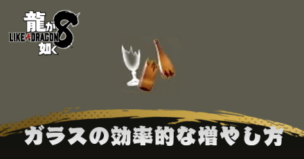 ガラスの効率的な増やし方