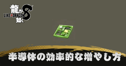 半導体の効率的な増やし方