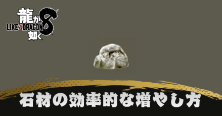 石材の効率的な増やし方