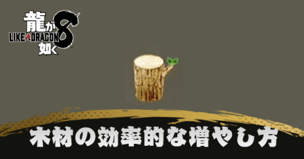 木材の効率的な増やし方