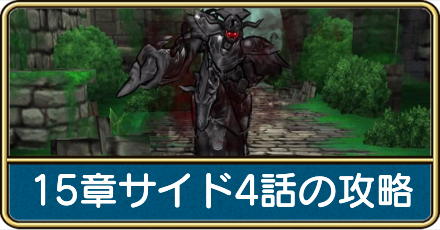 15章サイド4話の攻略