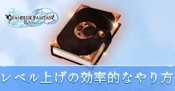 レベル上げの効率的なやり方