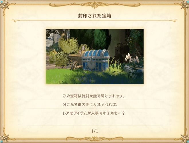 封印された宝箱