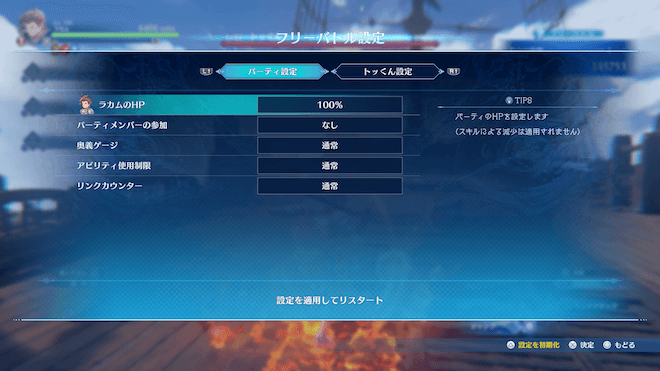 HPや奥義ゲージを自由に設定できる