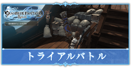 トライアルバトル