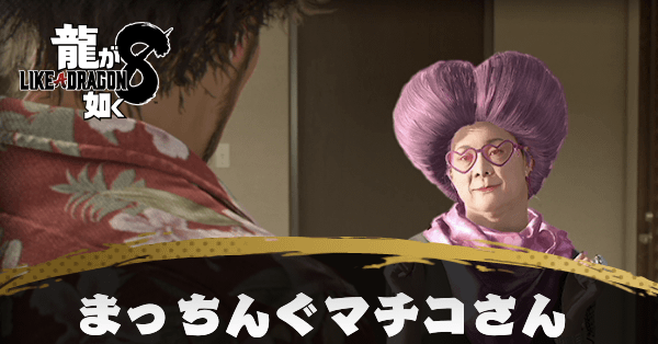 まっちんぐマチコ先生の発生条件と報酬