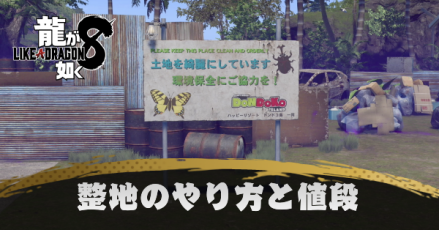 整地のやり方と値段