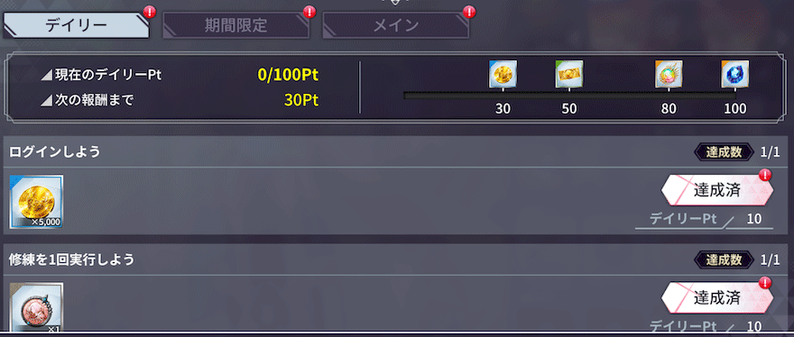 デイリーミッション