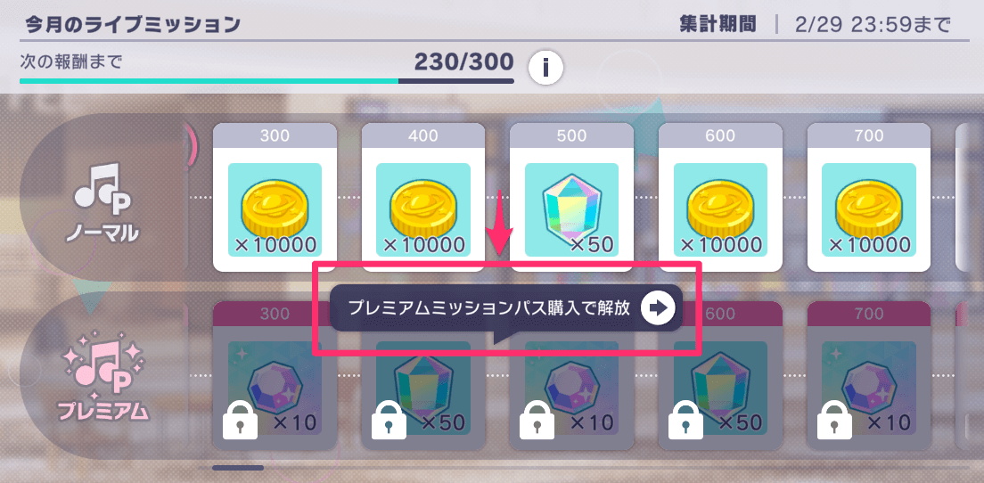 ライブミッション報酬確認画面