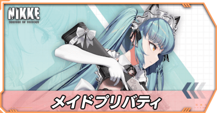 プリバティ(メイド)の立ち絵