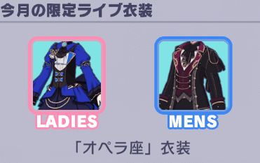 今月の限定ライブ衣装
