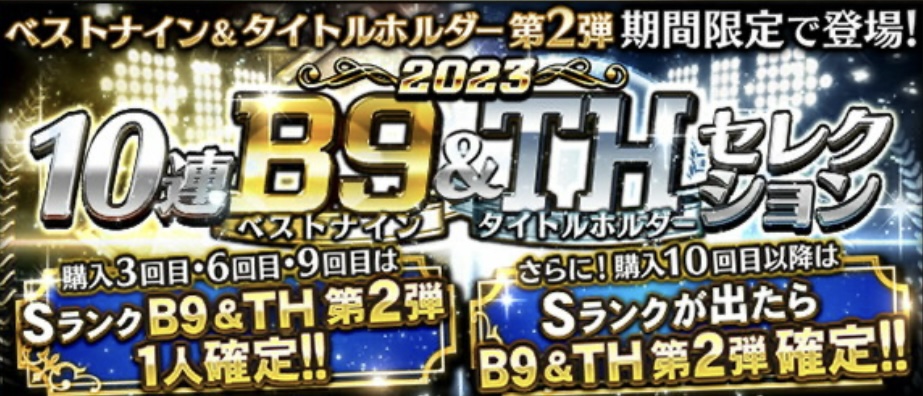 ベストナイン第2弾