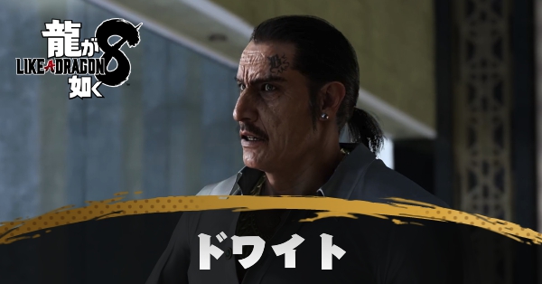 ドワイトLv16の攻略