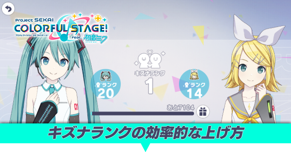 キズナランクの上げ方のアイキャッチ