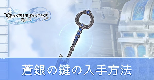 蒼銀の鍵