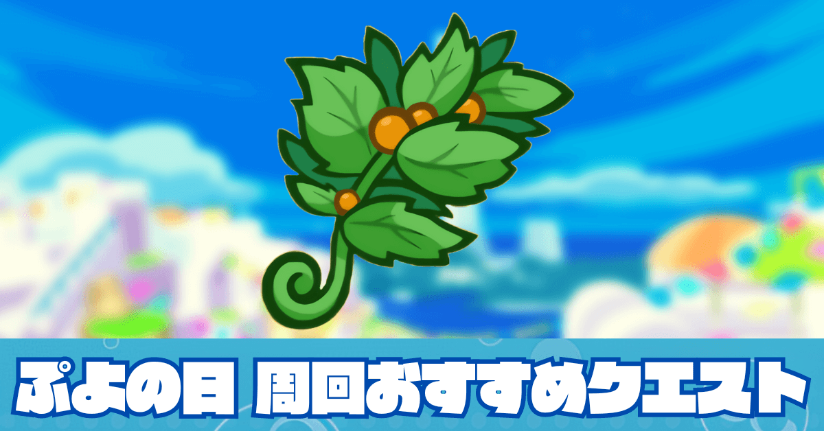 ぷよの日 周回おすすめクエスト