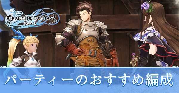 パーティーおすすめ編成