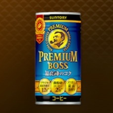 プレミアムボス画像