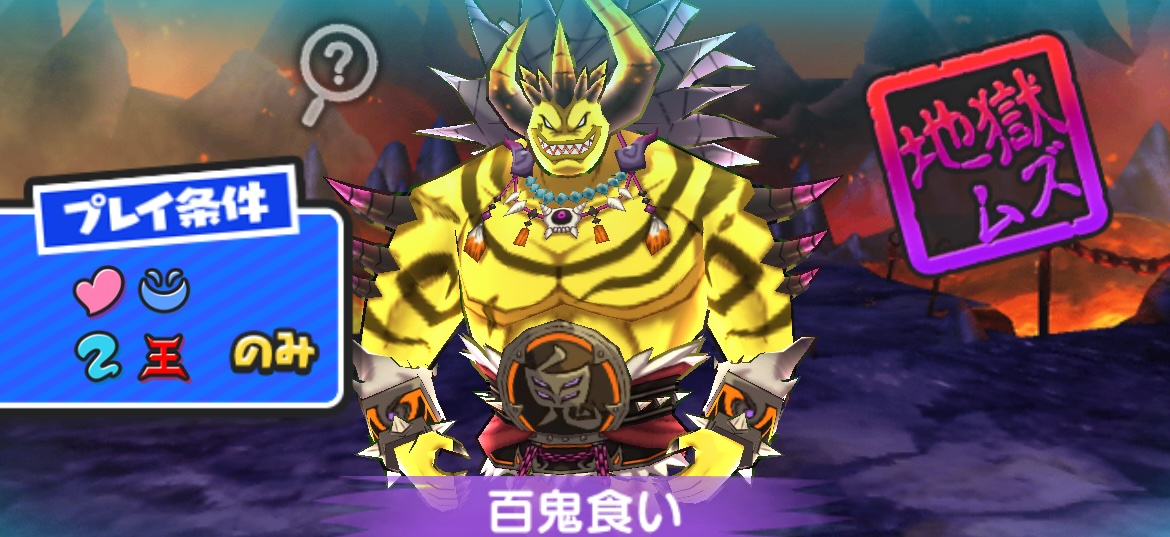 百鬼食いの攻略方法