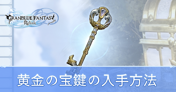 黄金の宝鍵