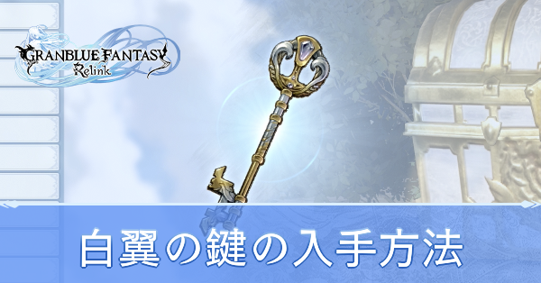 白翼の鍵