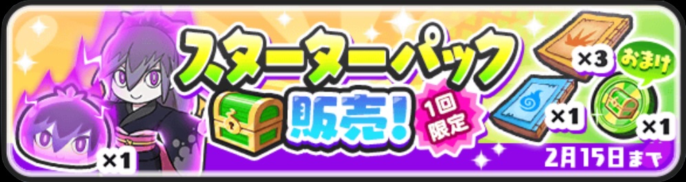 100ヶ月記念イベントスターターパック