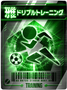 ドリブルトレーニング