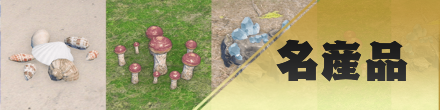 名産品