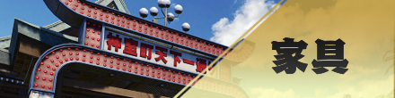家具