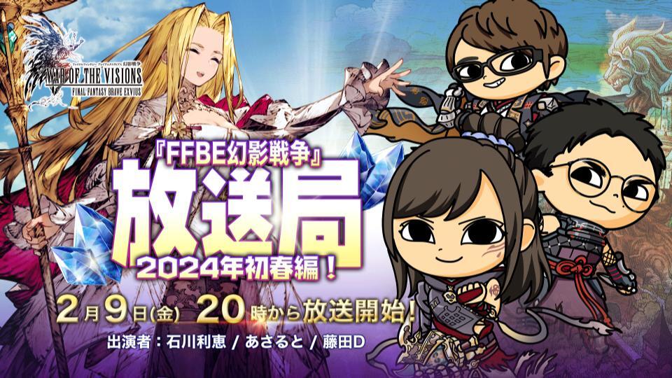 FFBE幻影戦争放送局2024年新春編