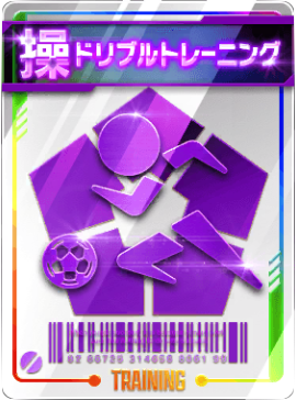 ドリブルトレーニング