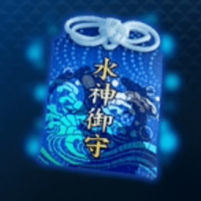 水神のお守り画像