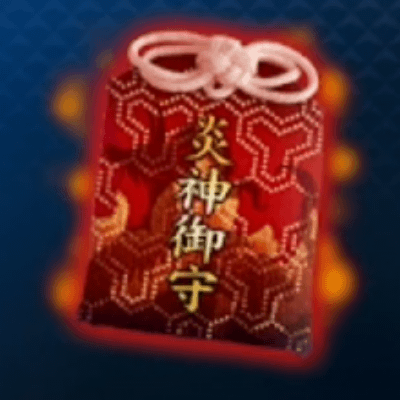 炎神のお守り画像