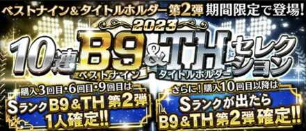 ベストナイン第2弾（10連）のサムネイル